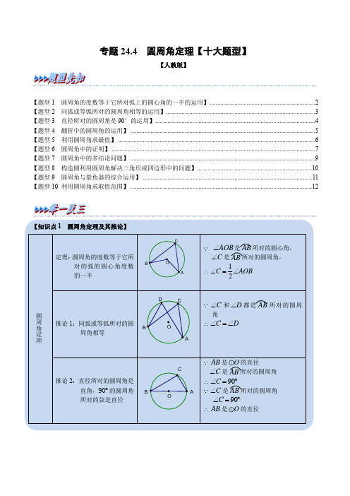 专题24.4 圆周角定理【十大题型】(人教版)(原卷版)