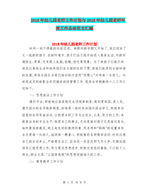 2018年幼儿园老师工作计划与2018年幼儿园老师年度工作总结范文汇编
