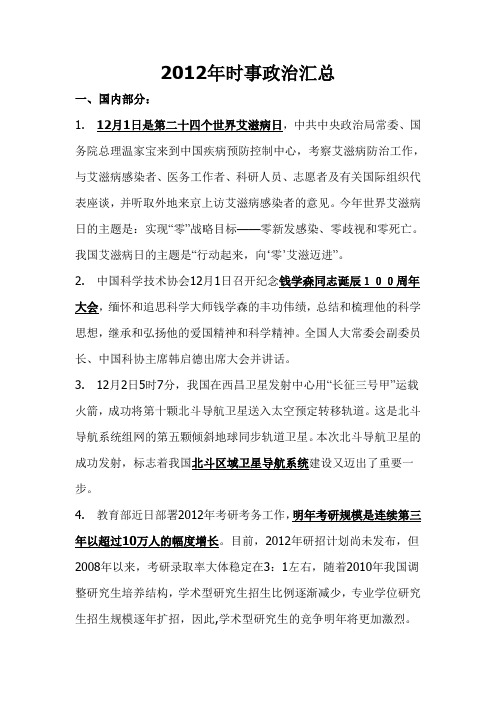 2012年时事政治汇总 WPS文字 文档