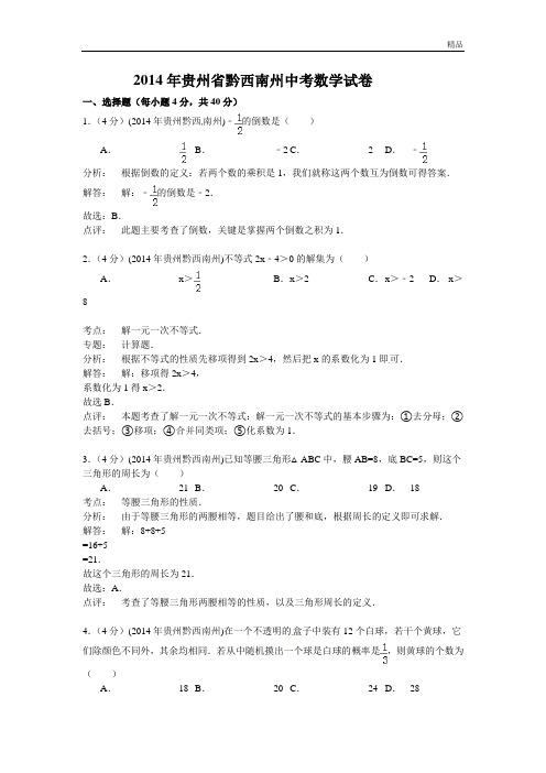 贵州省黔西南州中考数学试卷及答案(word解析版)