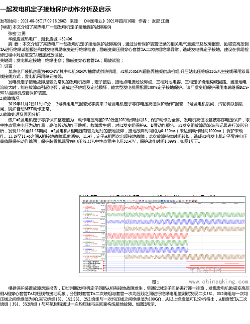 一起发电机定子接地保护动作分析及启示