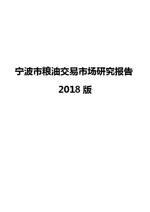 宁波市粮油交易市场研究报告2018版