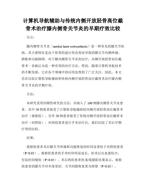 计算机导航辅助与传统内侧开放胫骨高位截骨术治疗膝内侧骨关节炎的早期疗效比较