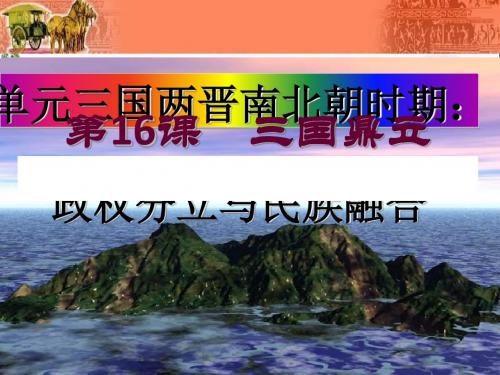 三国鼎立ppt75(5份)