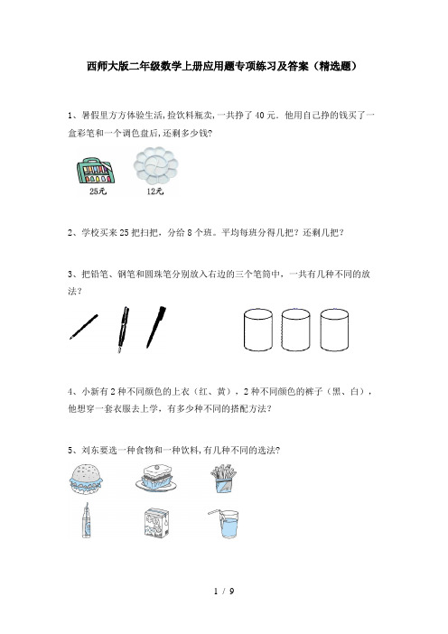 西师大版二年级数学上册应用题专项练习及答案(精选题)