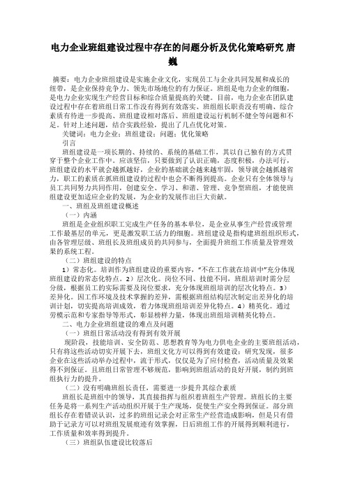 电力企业班组建设过程中存在的问题分析及优化策略研究 唐巍