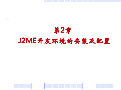 Android编程基础预2章-J2ME开发环境的安装及配置