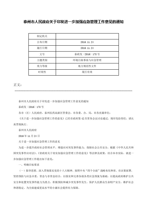 泰州市人民政府关于印发进一步加强应急管理工作意见的通知-泰政发〔2016〕178号