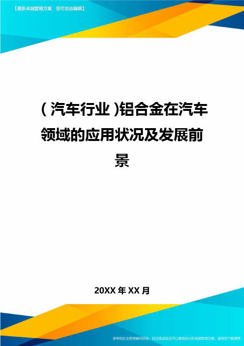 (汽车行业)铝合金在汽车领域的应用状况及发展前景