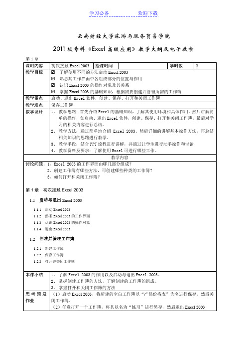 Excel教学大纲及电子教案