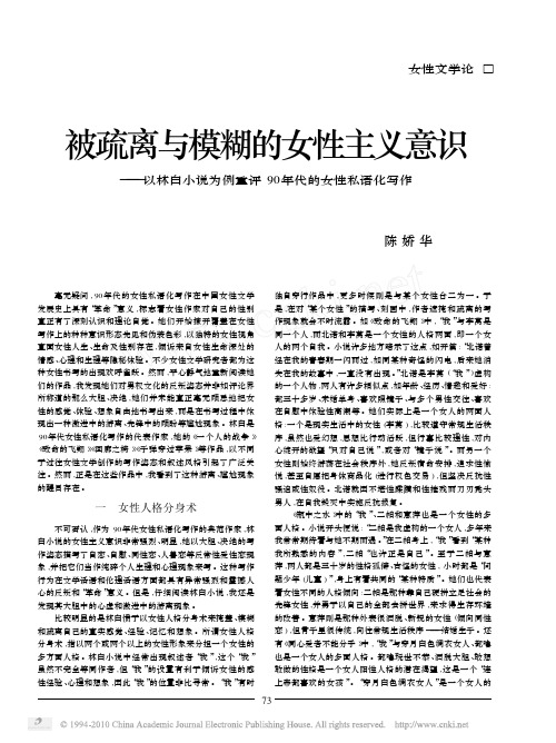 被疏离与模糊的女性主义意识_以林白小说为例重评90年代的女性私语化写作