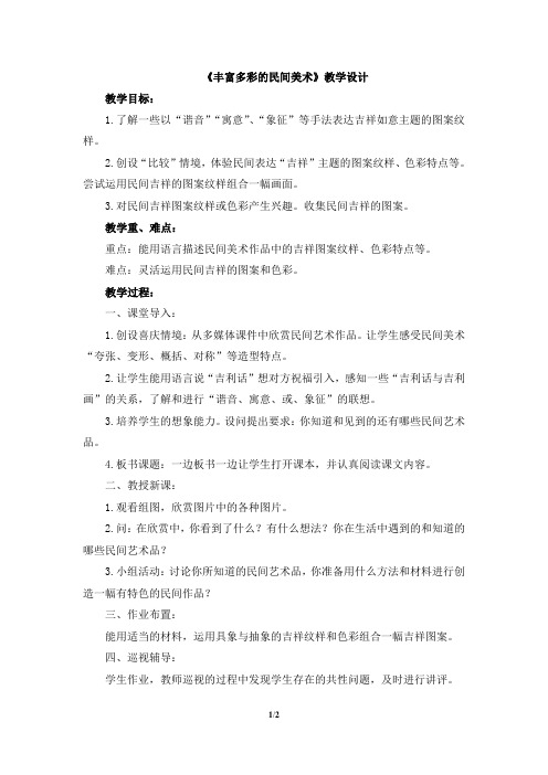 《丰富多彩的民间美术》教学设计