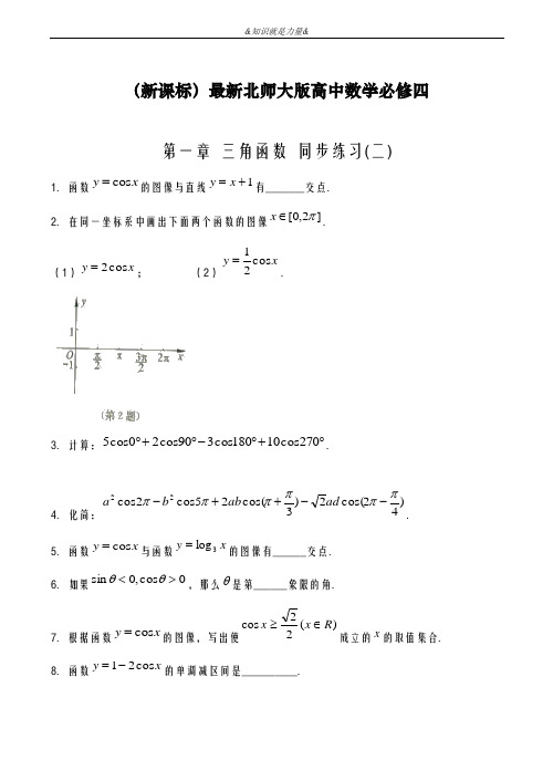 2020-2021学年北师大版高中数学必修四《三角函数》单元同步练习题1及答案解析