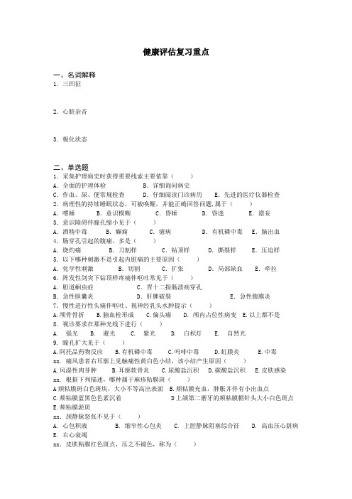 健康评估复习重点