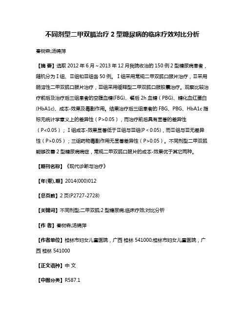 不同剂型二甲双胍治疗2型糖尿病的临床疗效对比分析