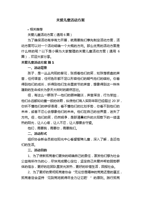 关爱儿童活动方案