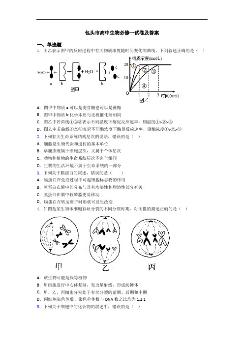 包头市高中生物必修一试卷及答案