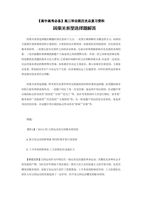 【高中高考必备】高三毕业班总复习资料高三历史因果关系型选择题解答