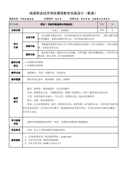 市场营销实务：项目5目标市场选择与市场定位讲解教学总结