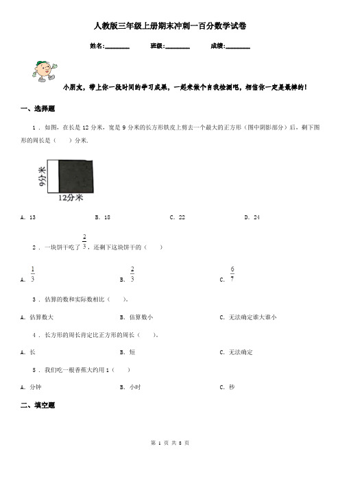 人教版-三年级上册期末冲刺一百分数学试卷