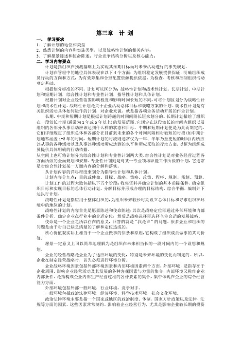 专升本《管理学》知识梳理与习题(计 划)