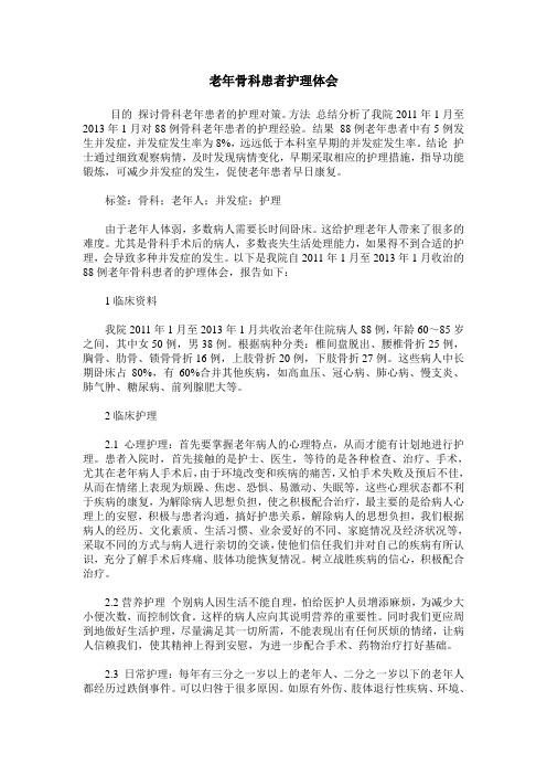 老年骨科患者护理体会