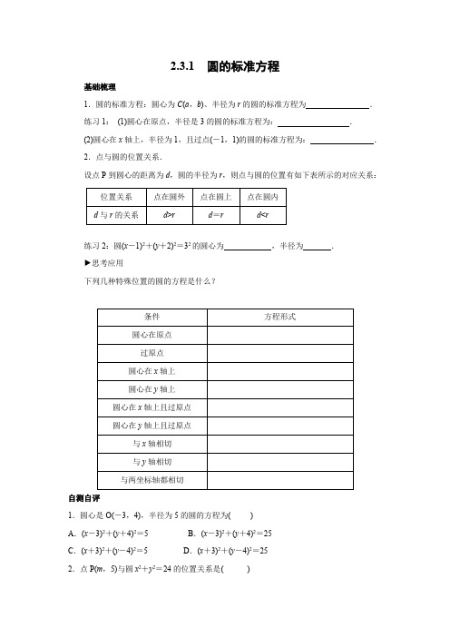 学案2：2.3.1 圆的标准方程