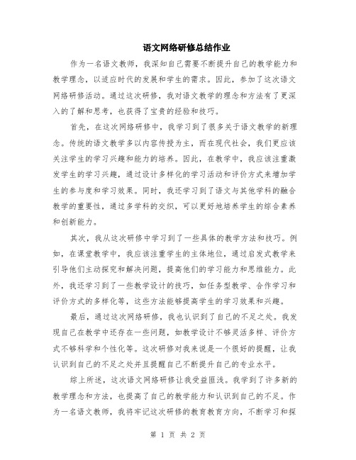 语文网络研修总结作业