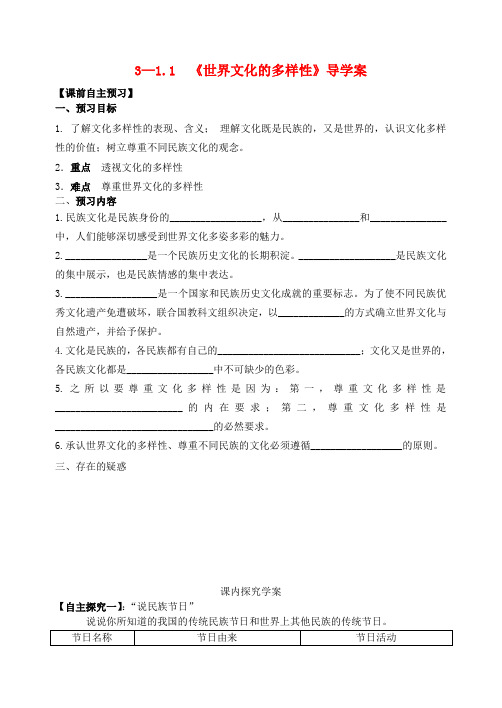 高中政治 世界文化多样性导学案 新人教版必修3