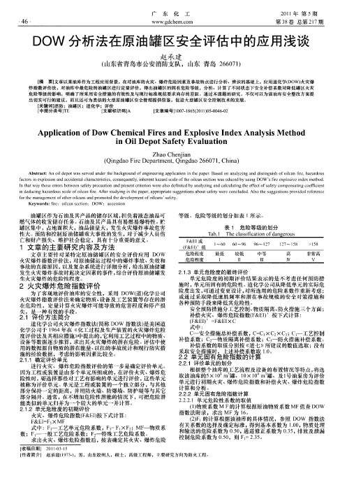 DOW分析法在原油罐区安全评估中的应用浅谈