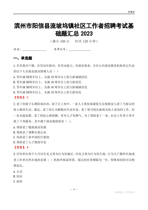 滨州市阳信县流坡坞镇社区工作者招聘考试基础题汇总2023