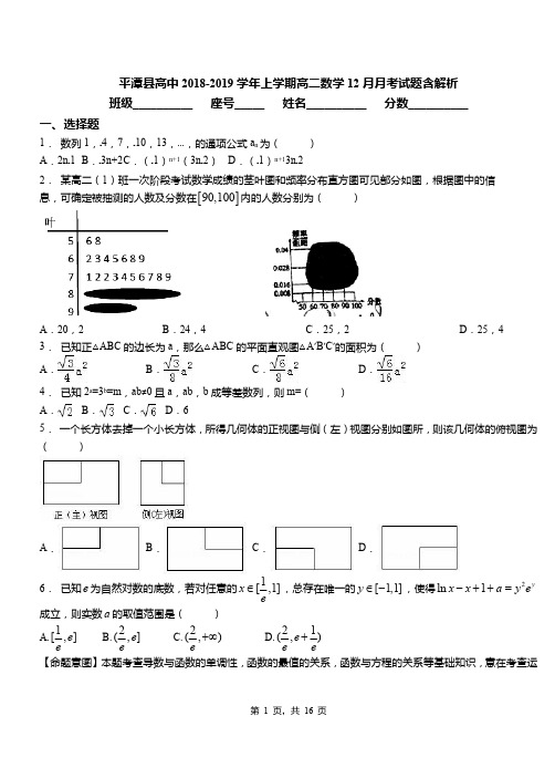 平潭县高中2018-2019学年上学期高二数学12月月考试题含解析