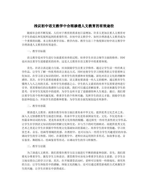 浅议初中语文教学中合理渗透人文教育的有效途径