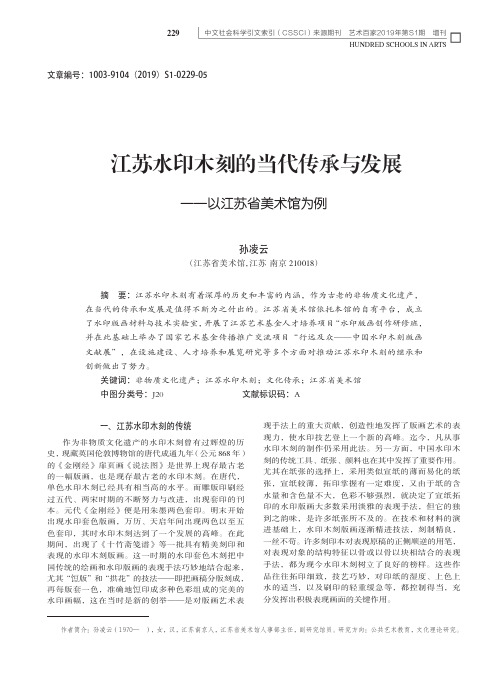 江苏水印木刻的当代传承与发展——以江苏省美术馆为例