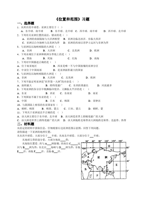 (完整word版)七年级地理《位置和范围》习题