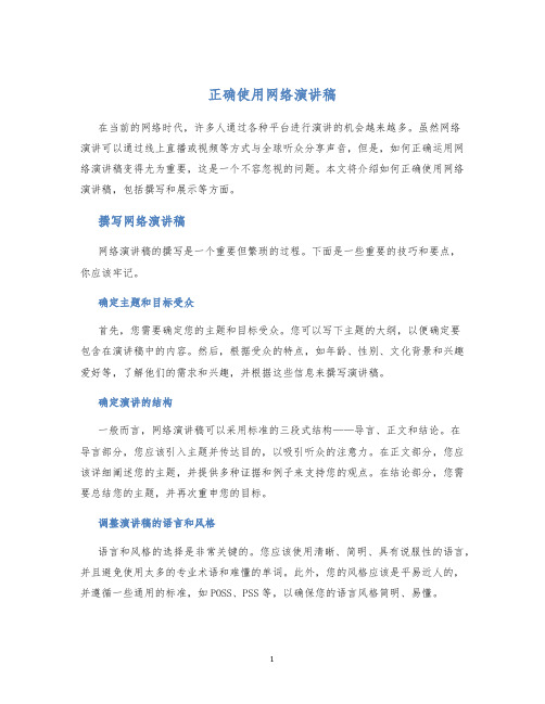 正确使用网络演讲稿