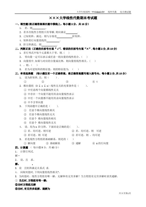 线性代数期末考试试卷-答案合集详解