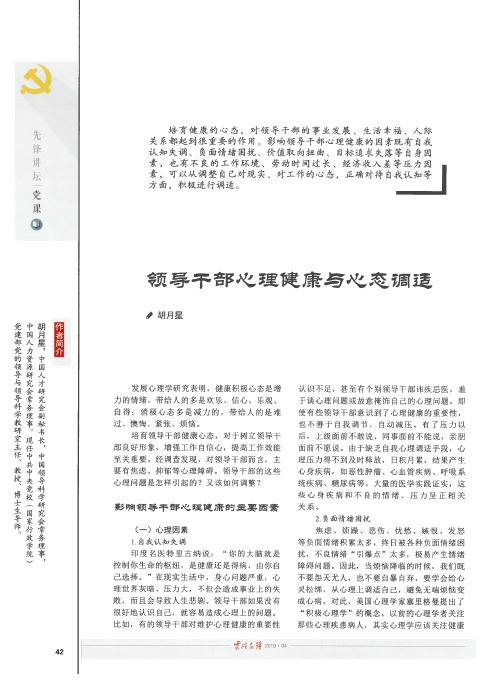 领导干部心理健康与心态调适