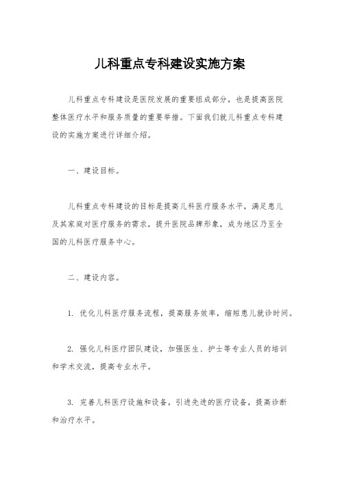 儿科重点专科建设实施方案