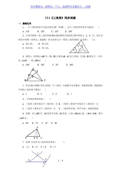 青岛版七年级数学下册13.1《三角形》同步训练