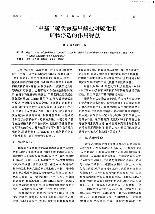 二甲基二硫代氨基甲酸盐对硫化铜矿物浮选的作用特点