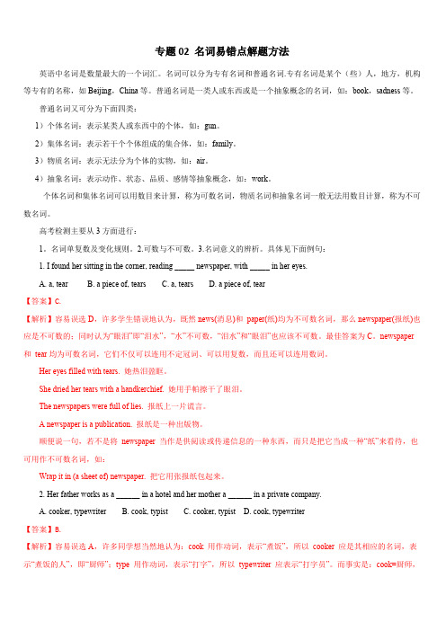 2020年高考英语词汇语法专题2：名词易错点解题方法(含答案解析)