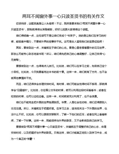 两耳不闻窗外事一心只读圣贤书的有关作文