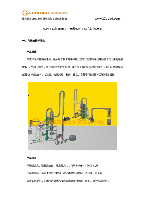 淀粉干燥机和烘房 两种淀粉干燥方法的对比