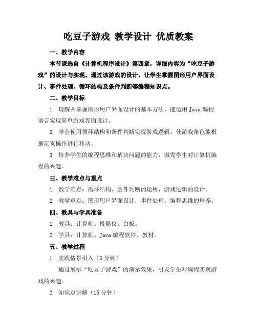 吃豆子游戏教学设计教案