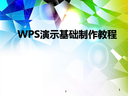 wps幻灯片如何制作PPT教学课件