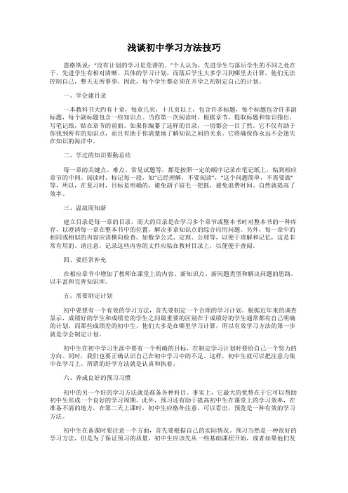 浅谈初中学习方法技巧