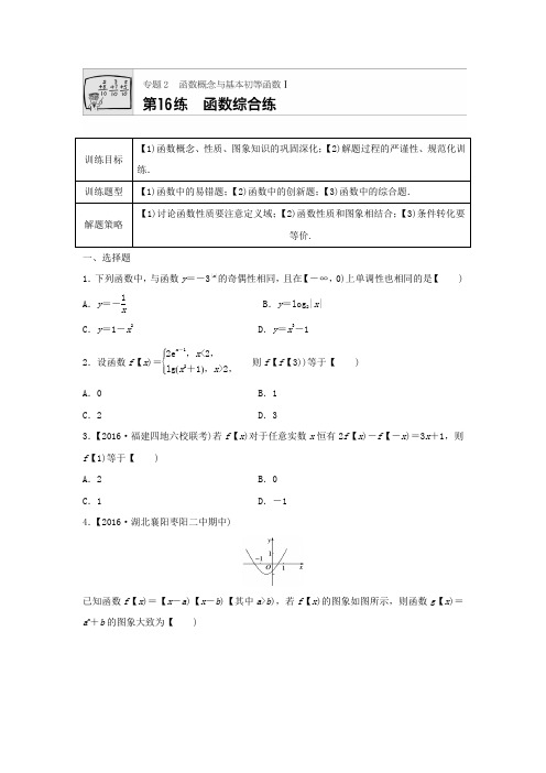 2018届高三数学每天一练半小时:第16练 函数综合练 含答案
