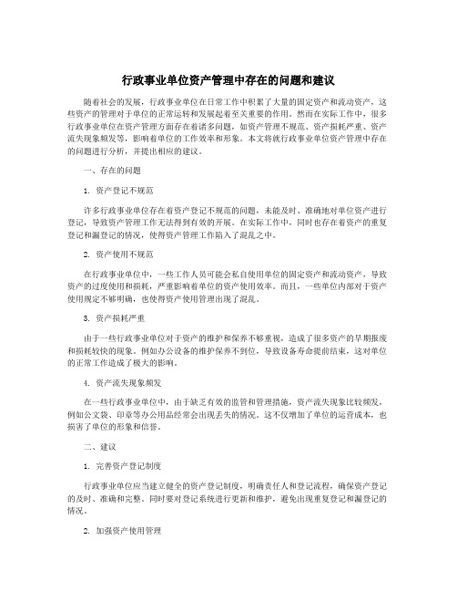 行政事业单位资产管理中存在的问题和建议