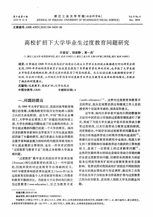 高校扩招下大学毕业生过度教育问题研究